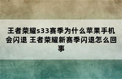 王者荣耀s33赛季为什么苹果手机会闪退 王者荣耀新赛季闪退怎么回事